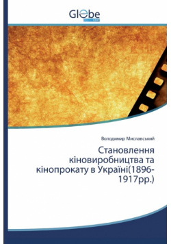 Становлення кіновиробництва та кінопрокату в Україні(1896-1917рр.)