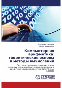 Komp'yuternaya Arifmetika