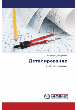 Detalirovanie