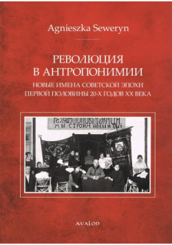 Rewolucja w antroponimii