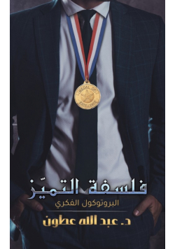 فلسفة التميّز