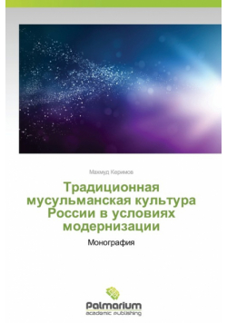 Traditsionnaya Musul'manskaya Kul'tura Rossii V Usloviyakh Modernizatsii
