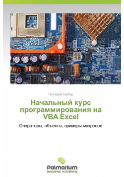 Nachal'nyy kurs programmirovaniya na VBA Excel