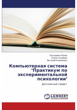 Komp'yuternaya Sistema Praktikum Po Eksperimental'noy Psikhologii