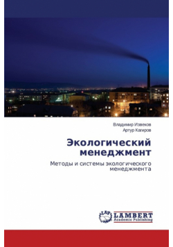 Экологический менеджмент