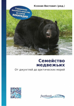 Семейство медвежьих