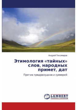 Etimologiya Taynykh Slov, Narodnykh Primet, DAT