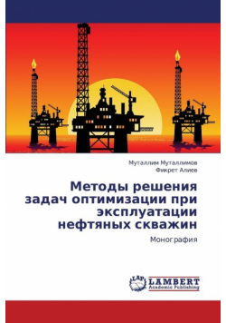 Metody resheniya zadach optimizatsii pri ekspluatatsii neftyanykh skvazhin