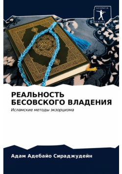 РЕАЛЬНОСТЬ БЕСОВСКОГО ВЛАДЕНИЯ