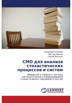 Smo Dlya Analiza Stokhasticheskikh Protsessov I Sistem