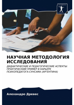 НАУЧНАЯ МЕТОДОЛОГИЯ ИССЛЕДОВАНИЯ