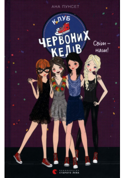 Klub chervonykh kediv. Svit — nash!