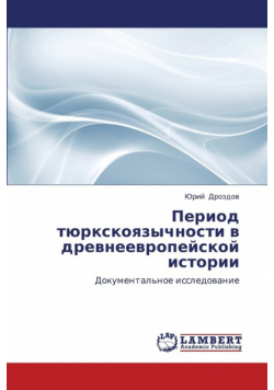 Period Tyurkskoyazychnosti V Drevneevropeyskoy Istorii