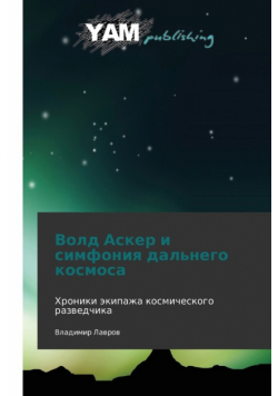 Vold Asker I Simfoniya Dal'nego Kosmosa