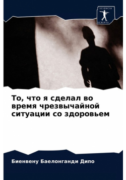 То, что я сделал во время чрезвычайной ситуации со здоровьем
