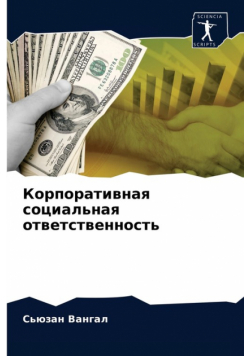 Корпоративная социальная ответственность