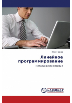 Lineynoe programmirovanie