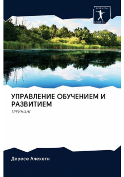 УПРАВЛЕНИЕ ОБУЧЕНИЕМ И РАЗВИТИЕМ