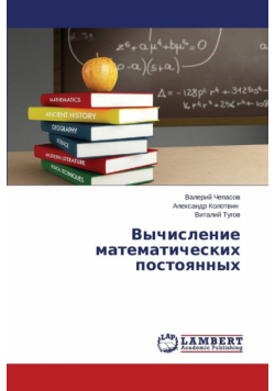 Vychislenie matematicheskikh postoyannykh
