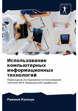 Использование компьютерных информационных технологий