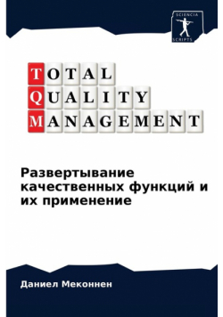 Развертывание качественных функций и их применение