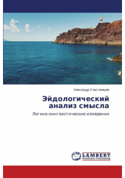 Eydologicheskiy Analiz Smysla