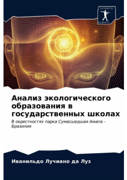 Анализ экологического образования в государственных школах
