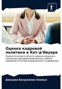 Оценка кадровой политики в Кот-д'Ивуара