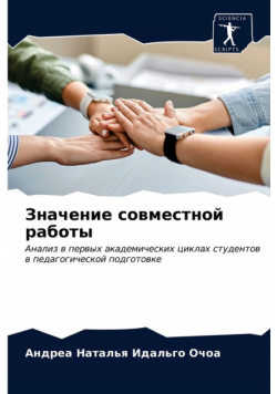 Значение совместной работы
