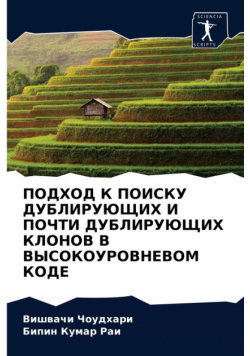 ПОДХОД К ПОИСКУ ДУБЛИРУЮЩИХ И ПОЧТИ ДУБЛИРУЮЩИХ КЛОНОВ В ВЫСОКОУРОВНЕВОМ КОДЕ