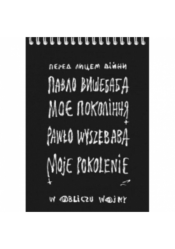 Moje pokolenie. W obliczu wojny