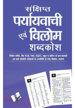 Sanchipt Prayavachi Evam Vilom Shabadkosh