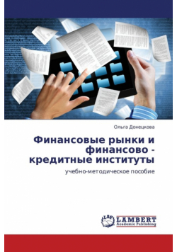 Finansovye rynki i finansovo - kreditnye instituty
