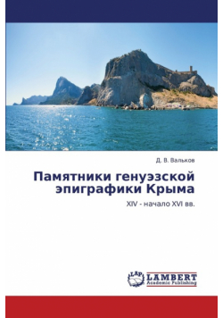Pamyatniki Genuezskoy Epigrafiki Kryma