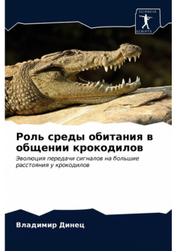 Роль среды обитания в общении крокодилов