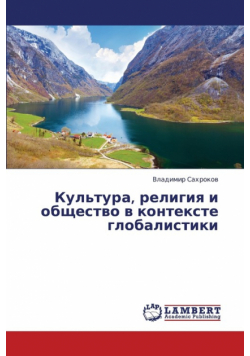 Kul'tura, Religiya I Obshchestvo V Kontekste Globalistiki