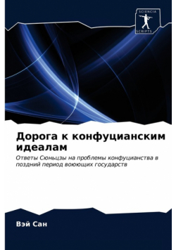 Дорога к конфуцианским идеалам