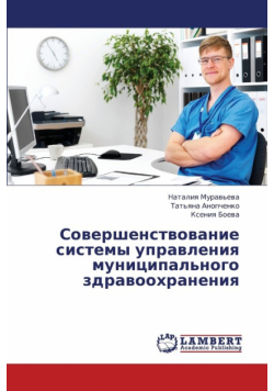 Sovershenstvovanie Sistemy Upravleniya Munitsipal'nogo Zdravookhraneniya