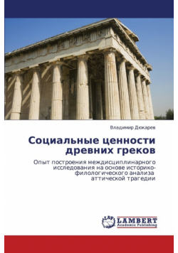 Sotsial'nye Tsennosti Drevnikh Grekov