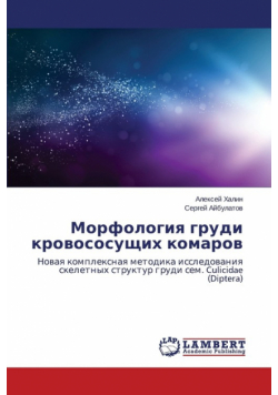 Morfologiya Grudi Krovososushchikh Komarov