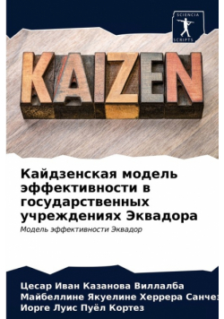 Кайдзенская модель эффективности в государственных учреждениях Эквадора