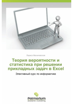 Teoriya Veroyatnosti I Statistika Pri Reshenii Prikladnykh Zadach V Excel