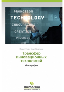 Transfer innovatsionnykh tekhnologiy