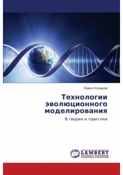Tekhnologii Evolyutsionnogo Modelirovaniya