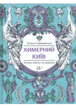 Химерний Київ Легенди лякачки та цікавинки