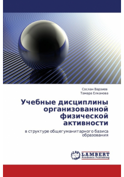 Uchebnye Distsipliny Organizovannoy Fizicheskoy Aktivnosti