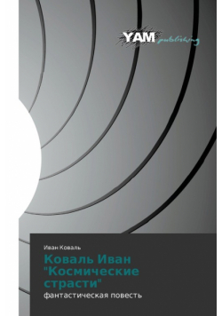 Koval' Ivan "Kosmicheskie strasti"