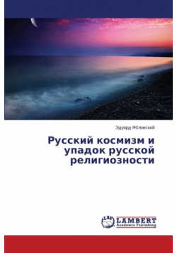 Russkiy kosmizm i upadok russkoy religioznosti