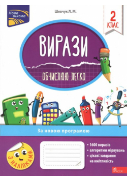 Vyrazy Obchyslyuyu Lehko 2 Klas