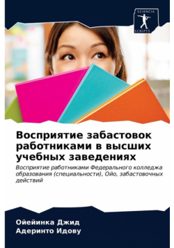 Восприятие забастовок работниками в высших учебных заведениях